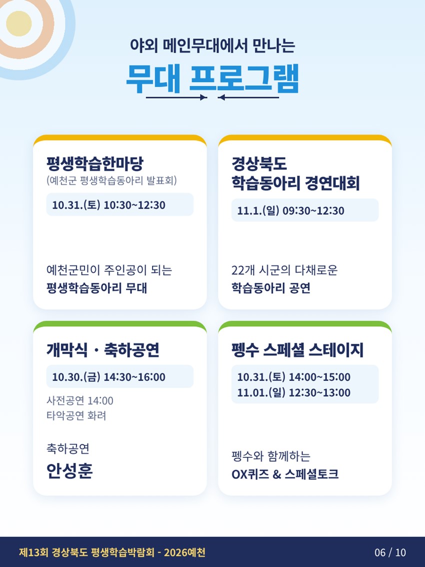 6.배움을 쏘다, 내일을 향해! 「제13회 경상북도 평생학습박람회–2026 예천」 개최 안내